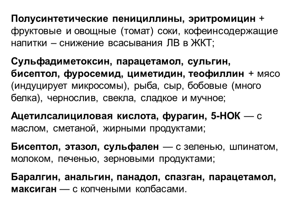 Полусинтетические пенициллины, эритромицин + фруктовые и овощные (томат) соки, кофеинсодержащие напитки – снижение всасывания